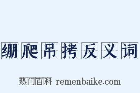 绷爬吊拷反义词是什么意思的图片